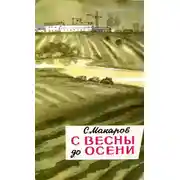 Постер книги С весны до осени