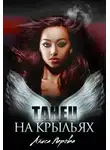 Алиса Перова - Танец на крыльях