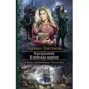 Постер книги В поисках короля