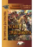 Алексей Большаков - Во имя справедливости