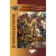Постер книги Во имя справедливости