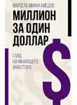Марсель Миннахмедов - Миллион за один доллар. Гайд начинающего инвестора