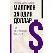 Постер книги Миллион за один доллар. Гайд начинающего инвестора