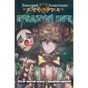 Постер книги Бродячий цирк