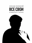 Александр Жолковский - Все свои. 60 виньеток и 2 рассказа