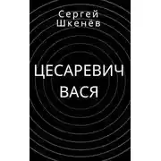 Постер книги Цесаревич Вася