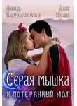 Анна Корчменная - Серая мышка и потерянный маг