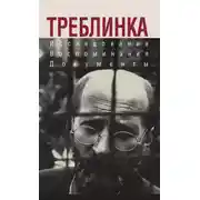Постер книги Треблинка. Исследования. Воспоминания. Документы