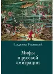 Владимир Рудинский - Мифы о русской эмиграции. Литература русского зарубежья