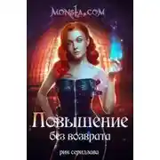 Постер книги Monsta.com. Повышение без возврата