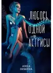Анна Зимина - Любовь одной актрисы