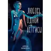Постер книги Любовь одной актрисы