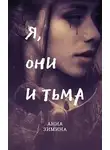 Анна Зимина - Я, они и тьма