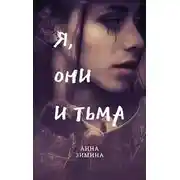 Постер книги Я, они и тьма