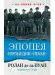 Ролан де - Эпопея «Нормандии – Неман»