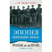 Постер книги Эпопея «Нормандии – Неман»