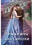 Айя Субботина - Чужая игра для сиротки. Книга2