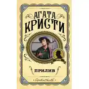 Постер книги Прилив