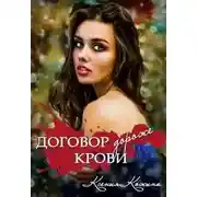 Постер книги Договор дороже крови