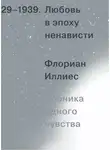 Флориан Иллиес - Любовь в эпоху ненависти. Хроника одного чувства, 1929-1939