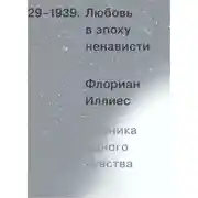 Постер книги Любовь в эпоху ненависти. Хроника одного чувства, 1929-1939
