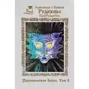Постер книги Паргоронские байки. Том 5