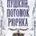 Лариса Черкашина - Пушкин, потомок Рюрика