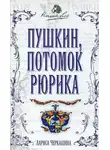 Лариса Черкашина - Пушкин, потомок Рюрика