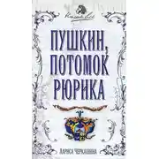 Постер книги Пушкин, потомок Рюрика