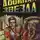 Роберт Хайнлайн - Двойная звезда