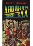 Роберт Хайнлайн - Двойная звезда