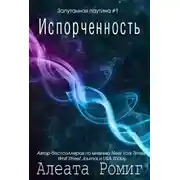 Постер книги Испорченность