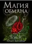 Ольга Булгакова - Магия обмана. Том 2