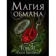 Постер книги Магия обмана. Том 2