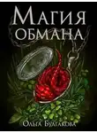 Ольга Булгакова - Магия обмана. Том 1