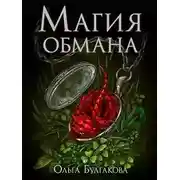 Постер книги Магия обмана. Том 1