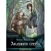 Постер книги Заслужить смерть