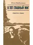 Юлий Файбышенко - В тот главный миг