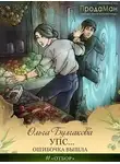 Ольга Булгакова - Упс... Ошибочка вышла