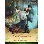 Постер книги Упс... Ошибочка вышла