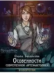 Ольга Булгакова - Особенности современной артефакторики