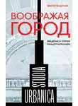 Виктор Вахштайн - Воображая город: Введение в теорию концептуализации