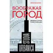 Постер книги Воображая город: Введение в теорию концептуализации