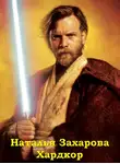 Наталья Захарова - Хардкор