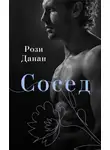 Рози Данан - Сосед