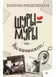 Екатерина Рождественская - Шуры-муры на Калининском