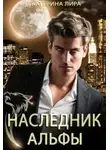 Екатерина Лира - Наследник Альфы
