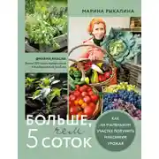 Постер книги Больше, чем 5 соток. Как на маленьком участке получить максимум урожая