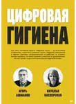 Игорь Ашманов - Цифровая гигиена