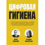 Постер книги Цифровая гигиена